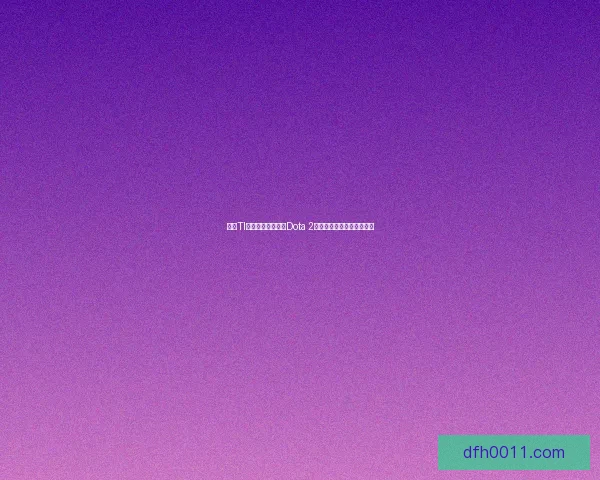 历届TI冠军回顾与分析：Dota 2全球顶级赛事的荣耀与变迁