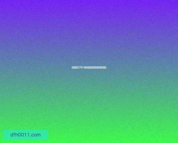 如何进入DNF异界副本探险及相关任务详解指南